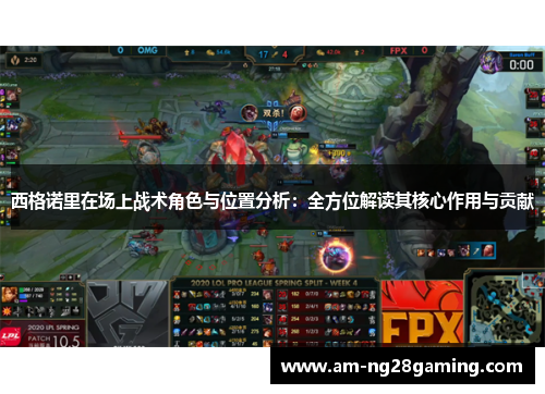 西格诺里在场上战术角色与位置分析:全方位解读其核心作用与贡献 西格诺里在场上战术角色与位置分析:全方位解读其核心作用与贡献