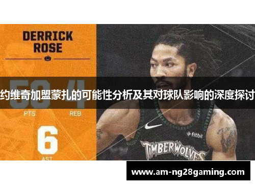 约维奇加盟蒙扎的可能性分析及其对球队影响的深度探讨 约维奇加盟蒙扎的可能性分析及其对球队影响的深度探讨