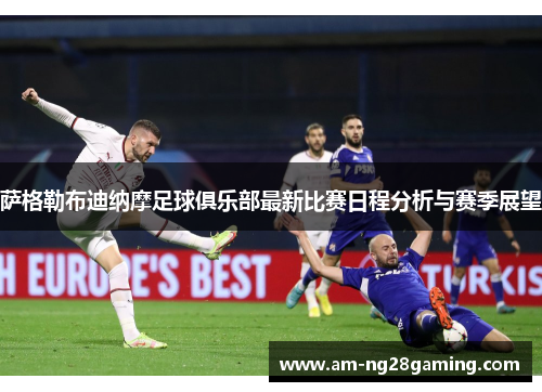 萨格勒布迪纳摩足球俱乐部最新比赛日程分析与赛季展望 萨格勒布迪纳摩足球俱乐部最新比赛日程分析与赛季展望