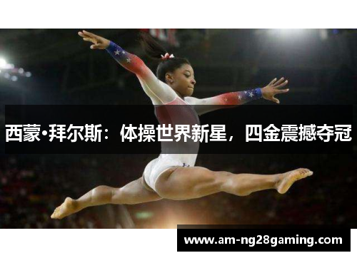 西蒙·拜尔斯:体操世界新星,四金震撼夺冠 西蒙·拜尔斯:体操世界新星,四金震撼夺冠