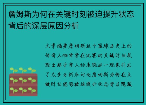 詹姆斯为何在关键时刻被迫提升状态背后的深层原因分析 詹姆斯为何在关键时刻被迫提升状态背后的深层原因分析