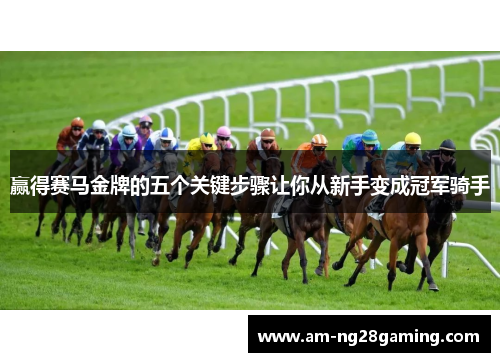 赢得赛马金牌的五个关键步骤让你从新手变成冠军骑手 赢得赛马金牌的五个关键步骤让你从新手变成冠军骑手