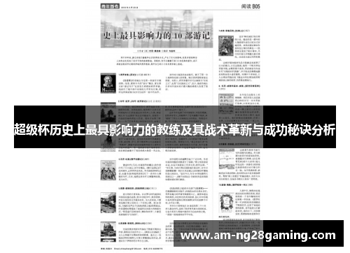 超级杯历史上最具影响力的教练及其战术革新与成功秘诀分析 超级杯历史上最具影响力的教练及其战术革新与成功秘诀分析