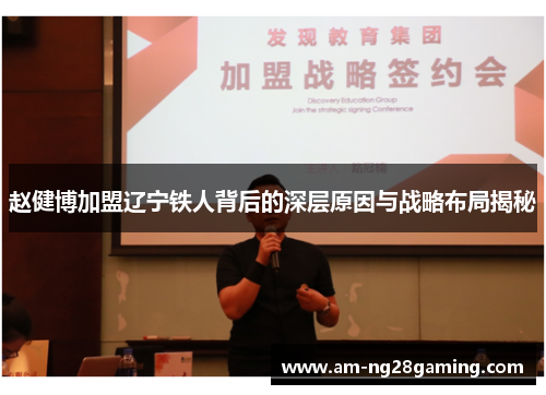 赵健博加盟辽宁铁人背后的深层原因与战略布局揭秘 赵健博加盟辽宁铁人背后的深层原因与战略布局揭秘