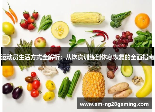 运动员生活方式全解析:从饮食训练到休息恢复的全面指南 运动员生活方式全解析:从饮食训练到休息恢复的全面指南