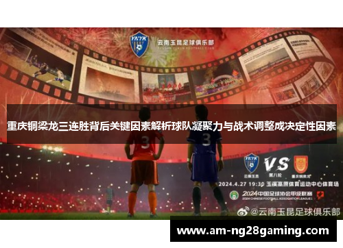 重庆铜梁龙三连胜背后关键因素解析球队凝聚力与战术调整成决定性因素 重庆铜梁龙三连胜背后关键因素解析球队凝聚力与战术调整成决定性因素
