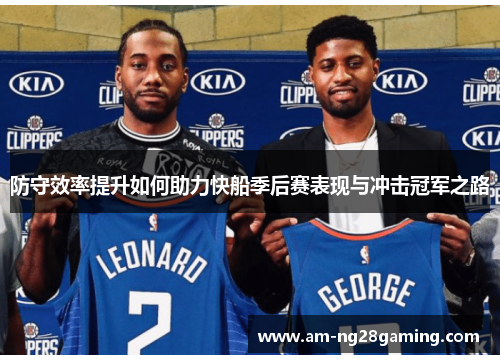 防守效率提升如何助力快船季后赛表现与冲击冠军之路 防守效率提升如何助力快船季后赛表现与冲击冠军之路