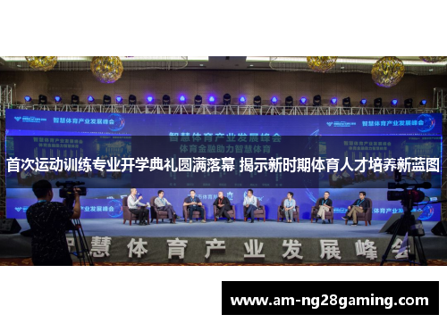 首次运动训练专业开学典礼圆满落幕 揭示新时期体育人才培养新蓝图 首次运动训练专业开学典礼圆满落幕 揭示新时期体育人才培养新蓝图