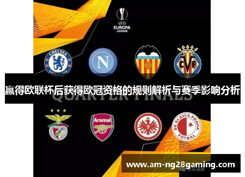 赢得欧联杯后获得欧冠资格的规则解析与赛季影响分析 赢得欧联杯后获得欧冠资格的规则解析与赛季影响分析