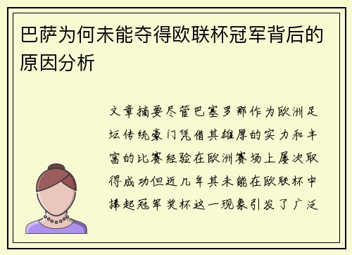 巴萨为何未能夺得欧联杯冠军背后的原因分析 巴萨为何未能夺得欧联杯冠军背后的原因分析