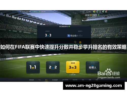 如何在FIFA联赛中快速提升分数并稳步攀升排名的有效策略 如何在FIFA联赛中快速提升分数并稳步攀升排名的有效策略