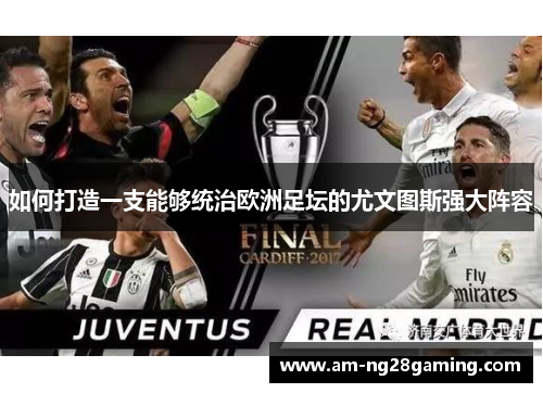 如何打造一支能够统治欧洲足坛的尤文图斯强大阵容 如何打造一支能够统治欧洲足坛的尤文图斯强大阵容