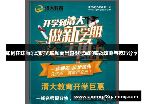 如何在珠海乐动时光脱颖而出赢得冠军的实战攻略与技巧分享 如何在珠海乐动时光脱颖而出赢得冠军的实战攻略与技巧分享