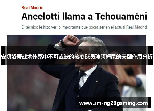 安切洛蒂战术体系中不可或缺的核心球员琼阿梅尼的关键作用分析 安切洛蒂战术体系中不可或缺的核心球员琼阿梅尼的关键作用分析