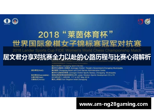 居文君分享对抗赛全力以赴的心路历程与比赛心得解析 居文君分享对抗赛全力以赴的心路历程与比赛心得解析