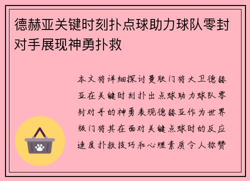 德赫亚关键时刻扑点球助力球队零封对手展现神勇扑救 德赫亚关键时刻扑点球助力球队零封对手展现神勇扑救