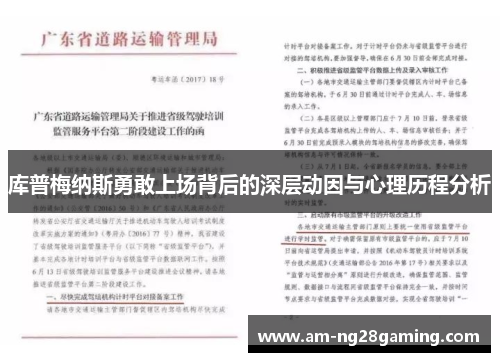 库普梅纳斯勇敢上场背后的深层动因与心理历程分析 库普梅纳斯勇敢上场背后的深层动因与心理历程分析