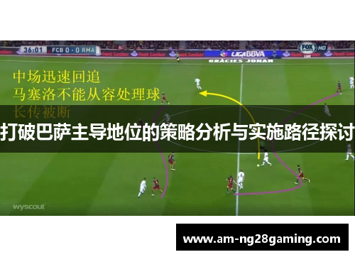 打破巴萨主导地位的策略分析与实施路径探讨