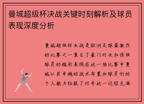曼城超级杯决战关键时刻解析及球员表现深度分析 曼城超级杯决战关键时刻解析及球员表现深度分析