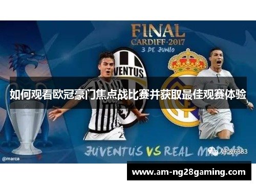如何观看欧冠豪门焦点战比赛并获取最佳观赛体验
