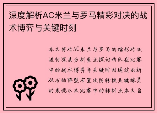 深度解析AC米兰与罗马精彩对决的战术博弈与关键时刻