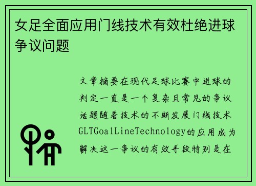女足全面应用门线技术有效杜绝进球争议问题 女足全面应用门线技术有效杜绝进球争议问题