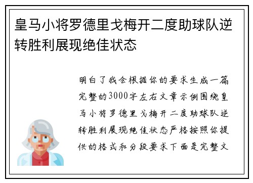 皇马小将罗德里戈梅开二度助球队逆转胜利展现绝佳状态 皇马小将罗德里戈梅开二度助球队逆转胜利展现绝佳状态