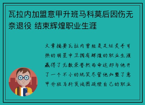 瓦拉内加盟意甲升班马科莫后因伤无奈退役 结束辉煌职业生涯 瓦拉内加盟意甲升班马科莫后因伤无奈退役 结束辉煌职业生涯