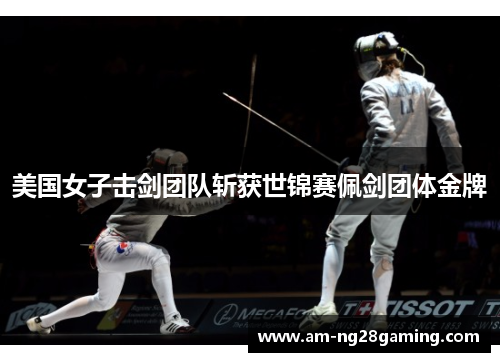 美国女子击剑团队斩获世锦赛佩剑团体金牌 美国女子击剑团队斩获世锦赛佩剑团体金牌