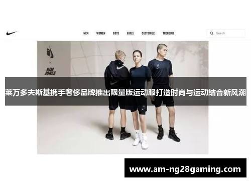 莱万多夫斯基携手奢侈品牌推出限量版运动服打造时尚与运动结合新风潮 莱万多夫斯基携手奢侈品牌推出限量版运动服打造时尚与运动结合新风潮