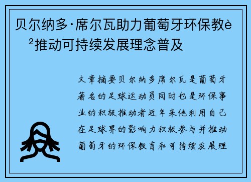 贝尔纳多·席尔瓦助力葡萄牙环保教育推动可持续发展理念普及 贝尔纳多·席尔瓦助力葡萄牙环保教育推动可持续发展理念普及