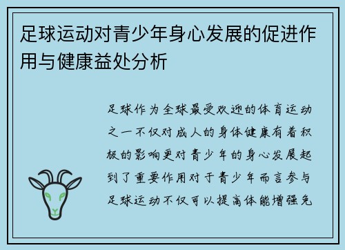 足球运动对青少年身心发展的促进作用与健康益处分析