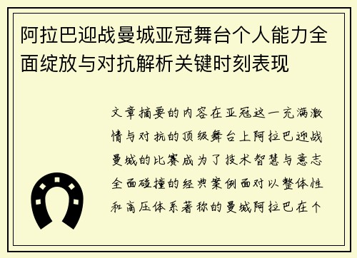 阿拉巴迎战曼城亚冠舞台个人能力全面绽放与对抗解析关键时刻表现 阿拉巴迎战曼城亚冠舞台个人能力全面绽放与对抗解析关键时刻表现