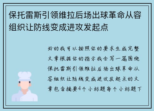 保托雷斯引领维拉后场出球革命从容组织让防线变成进攻发起点 保托雷斯引领维拉后场出球革命从容组织让防线变成进攻发起点