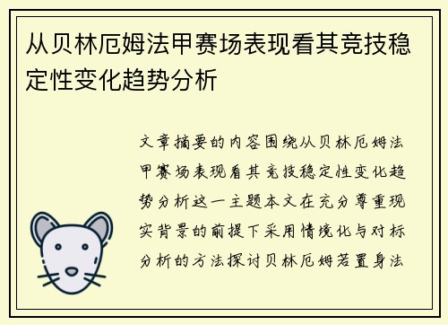 从贝林厄姆法甲赛场表现看其竞技稳定性变化趋势分析 从贝林厄姆法甲赛场表现看其竞技稳定性变化趋势分析
