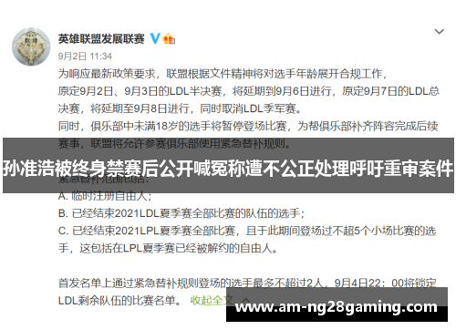 孙准浩被终身禁赛后公开喊冤称遭不公正处理呼吁重审案件 孙准浩被终身禁赛后公开喊冤称遭不公正处理呼吁重审案件