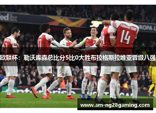 欧联杯:勒沃库森总比分5比0大胜布拉格斯拉维亚晋级八强 欧联杯:勒沃库森总比分5比0大胜布拉格斯拉维亚晋级八强