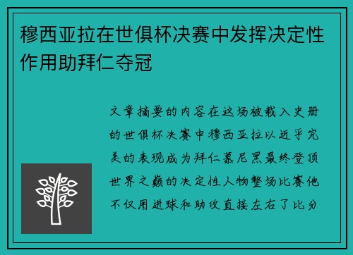 穆西亚拉在世俱杯决赛中发挥决定性作用助拜仁夺冠 穆西亚拉在世俱杯决赛中发挥决定性作用助拜仁夺冠
