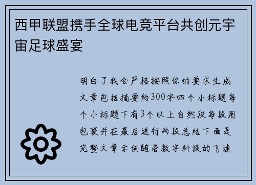 西甲联盟携手全球电竞平台共创元宇宙足球盛宴 西甲联盟携手全球电竞平台共创元宇宙足球盛宴