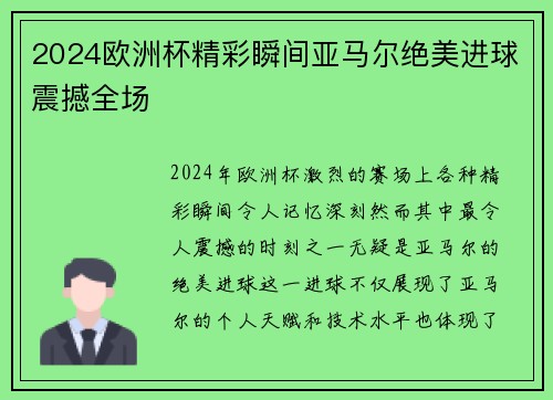 2024欧洲杯精彩瞬间亚马尔绝美进球震撼全场 2024欧洲杯精彩瞬间亚马尔绝美进球震撼全场