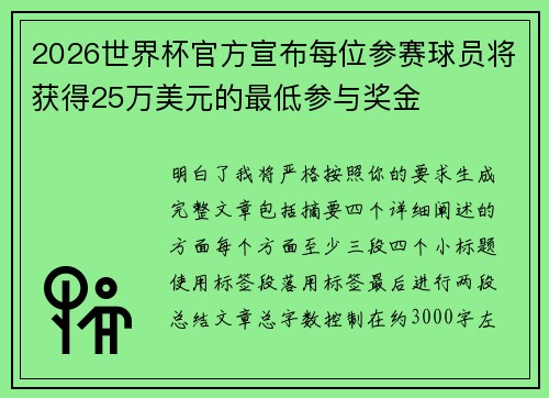 2026世界杯官方宣布每位参赛球员将获得25万美元的最低参与奖金