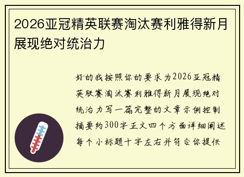 2026亚冠精英联赛淘汰赛利雅得新月展现绝对统治力