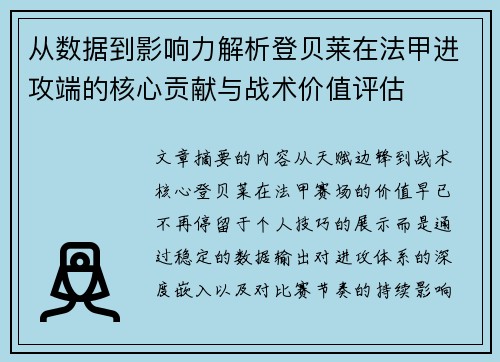 从数据到影响力解析登贝莱在法甲进攻端的核心贡献与战术价值评估 从数据到影响力解析登贝莱在法甲进攻端的核心贡献与战术价值评估