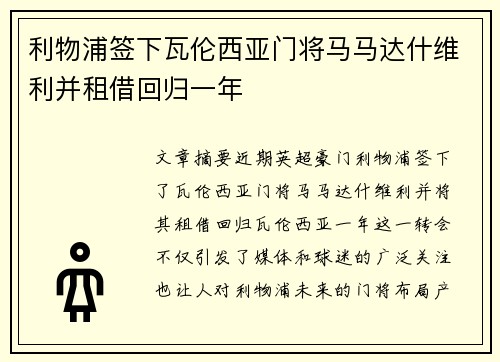 利物浦签下瓦伦西亚门将马马达什维利并租借回归一年 利物浦签下瓦伦西亚门将马马达什维利并租借回归一年