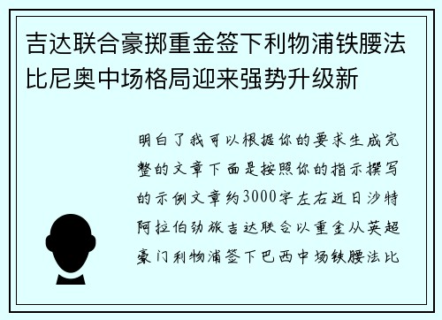 吉达联合豪掷重金签下利物浦铁腰法比尼奥中场格局迎来强势升级新 吉达联合豪掷重金签下利物浦铁腰法比尼奥中场格局迎来强势升级新