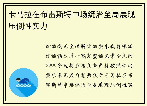 卡马拉在布雷斯特中场统治全局展现压倒性实力 卡马拉在布雷斯特中场统治全局展现压倒性实力