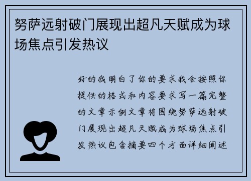 努萨远射破门展现出超凡天赋成为球场焦点引发热议 努萨远射破门展现出超凡天赋成为球场焦点引发热议