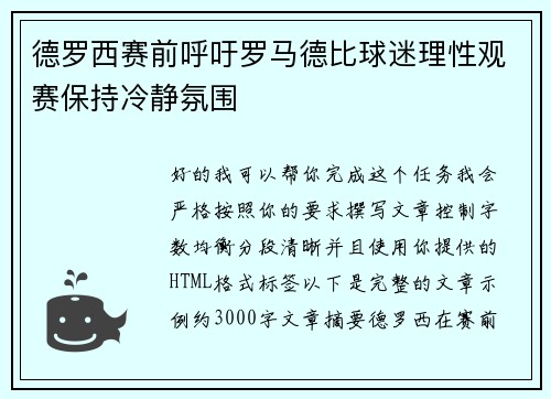 德罗西赛前呼吁罗马德比球迷理性观赛保持冷静氛围