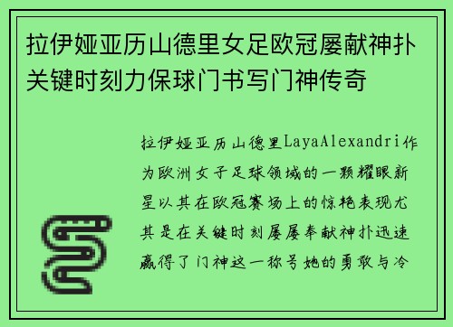 拉伊娅亚历山德里女足欧冠屡献神扑关键时刻力保球门书写门神传奇