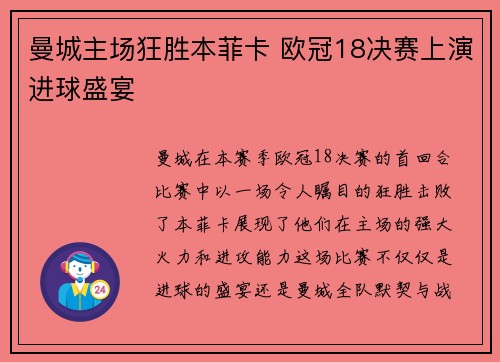 曼城主场狂胜本菲卡 欧冠18决赛上演进球盛宴